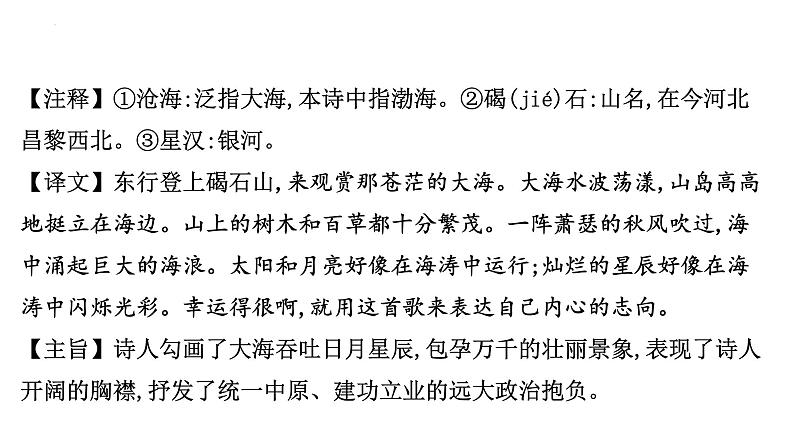 2023年中考语文一轮专题复习：古诗词曲分册逐首梳理（七年级上册）课件第6页