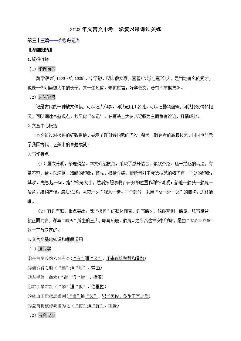 【中考一轮复习】2023年中考语文文言文复习+精练  第三十一篇小石潭记 学案（解析版）第1页