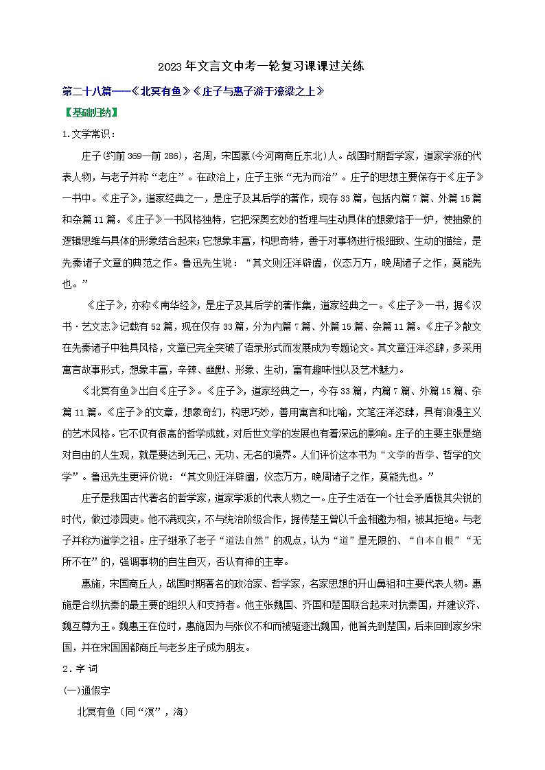 【中考一轮复习】2023年中考语文文言文复习+精练  第二十八篇——《北冥有鱼》《庄子与惠子游于濠梁之上》 学案（解析版）第1页
