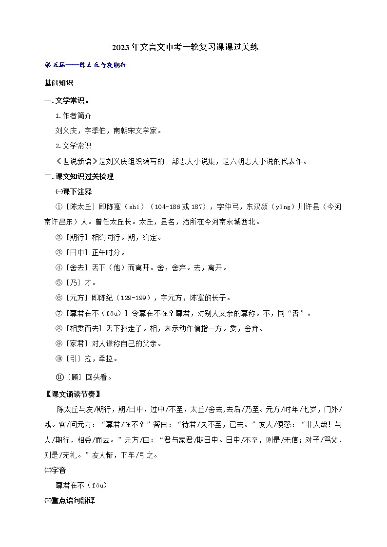 【中考一轮复习】2023年中考语文文言文复习+精练  第五篇 陈太丘与友期行 学案（解析版）第1页