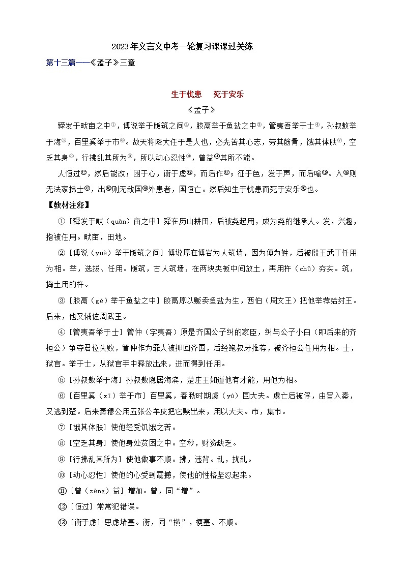 【中考一轮复习】2023年中考语文文言文复习+精练  第十三篇 生于忧患 死于安乐 学案（解析版）01