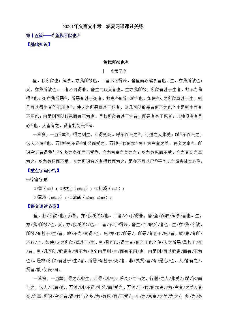 【中考一轮复习】2023年中考语文文言文复习+精练  第十五篇鱼我所欲也 学案（解析版）第1页