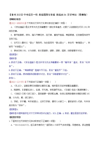 易错点06 文学常识——【中考一轮易错点复习】2023年中考语文易错题强化专练（原卷版+解析版）
