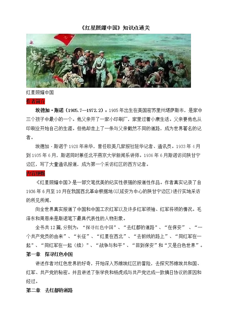 【备考2023】中考语文一轮复习《名著阅读》知识点精炼——5.《红星照耀中国》第1页