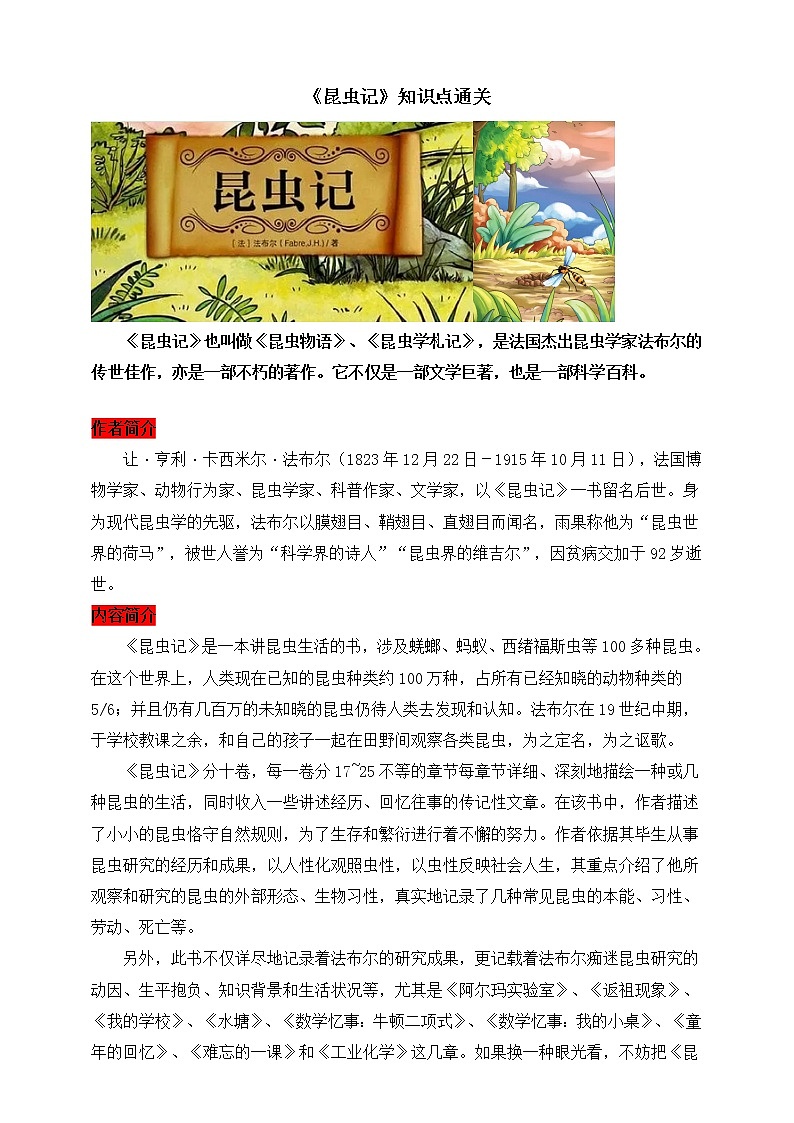 【备考2023】中考语文一轮复习《名著阅读》知识点精炼——6.《昆虫记》第1页