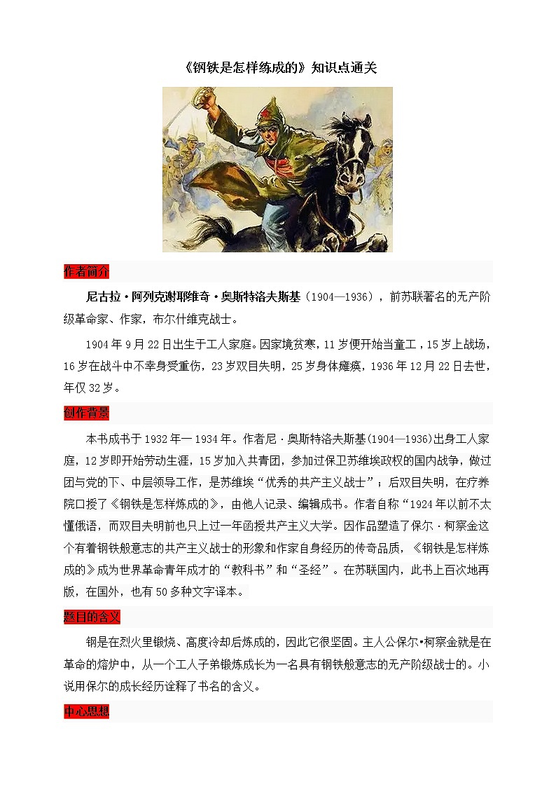 【备考2023】中考语文一轮复习《名著阅读》知识点精炼——8.《钢铁是怎样练成的》第1页