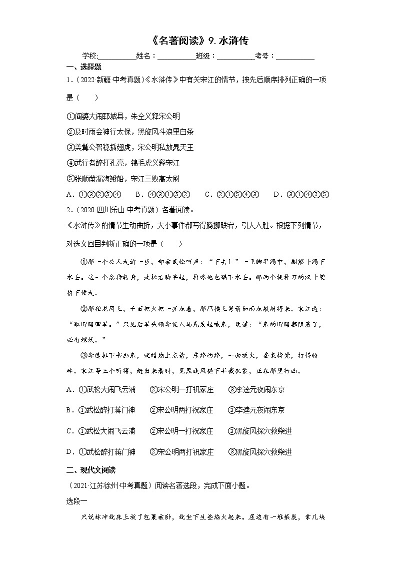 【备考2023】中考语文一轮复习《名著阅读》通关练习卷——10.水浒传（含解析）第1页
