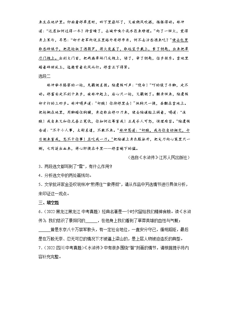 【备考2023】中考语文一轮复习《名著阅读》通关练习卷——10.水浒传（含解析）第2页