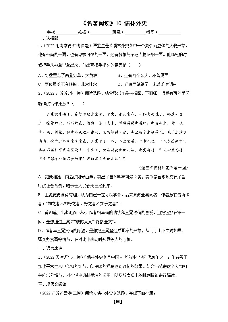 【备考2023】中考语文一轮复习《名著阅读》通关练习卷——11.儒林外史（含解析）第1页
