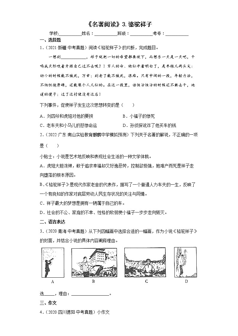 【备考2023】中考语文一轮复习《名著阅读》通关练习卷——3.骆驼祥子（含解析）01