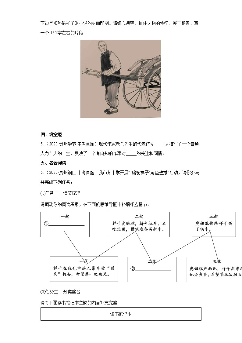 【备考2023】中考语文一轮复习《名著阅读》通关练习卷——3.骆驼祥子（含解析）02