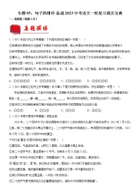【备考2023】 部编版中考语文一轮复习专题精练  专题05：句子的排序