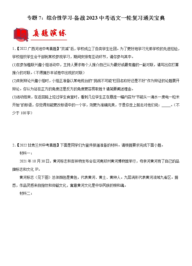 【备考2023】 部编版中考语文一轮复习专题精练  专题07：综合性学习（解析版）第1页