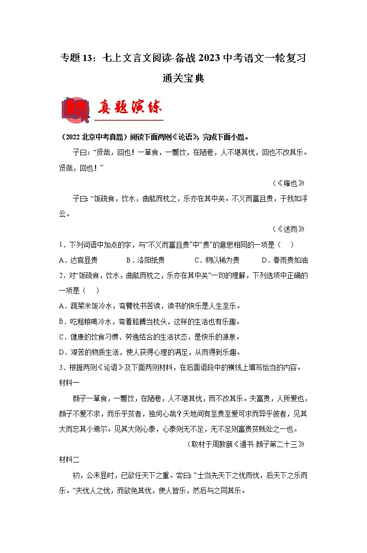 【备考2023】 部编版中考语文一轮复习专题精练  专题13：七上文言文阅读01
