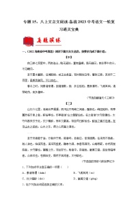 【备考2023】 部编版中考语文一轮复习专题精练  专题14：七下文言文阅读