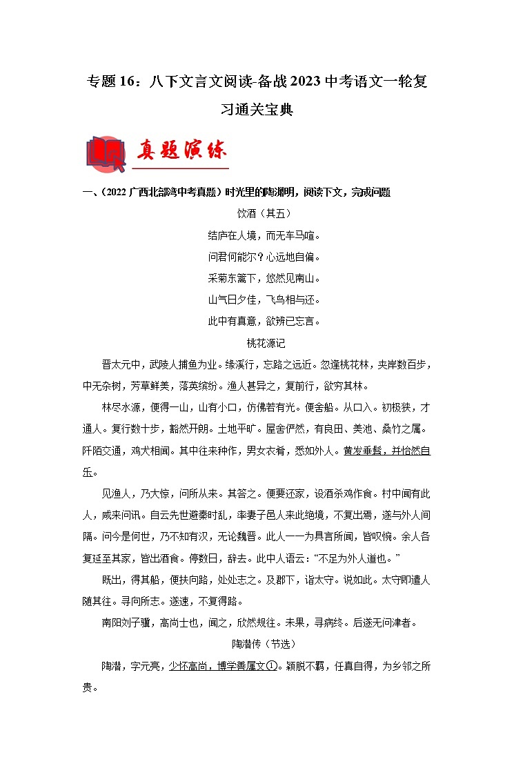 【备考2023】 部编版中考语文一轮复习专题精练  专题16：八下文言文阅读（原卷版）第1页