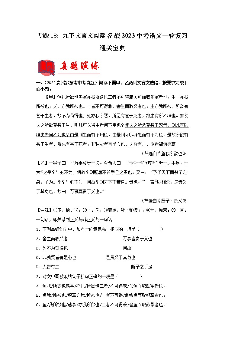 【备考2023】 部编版中考语文一轮复习专题精练  专题18：九下文言文阅读（解析版）第1页