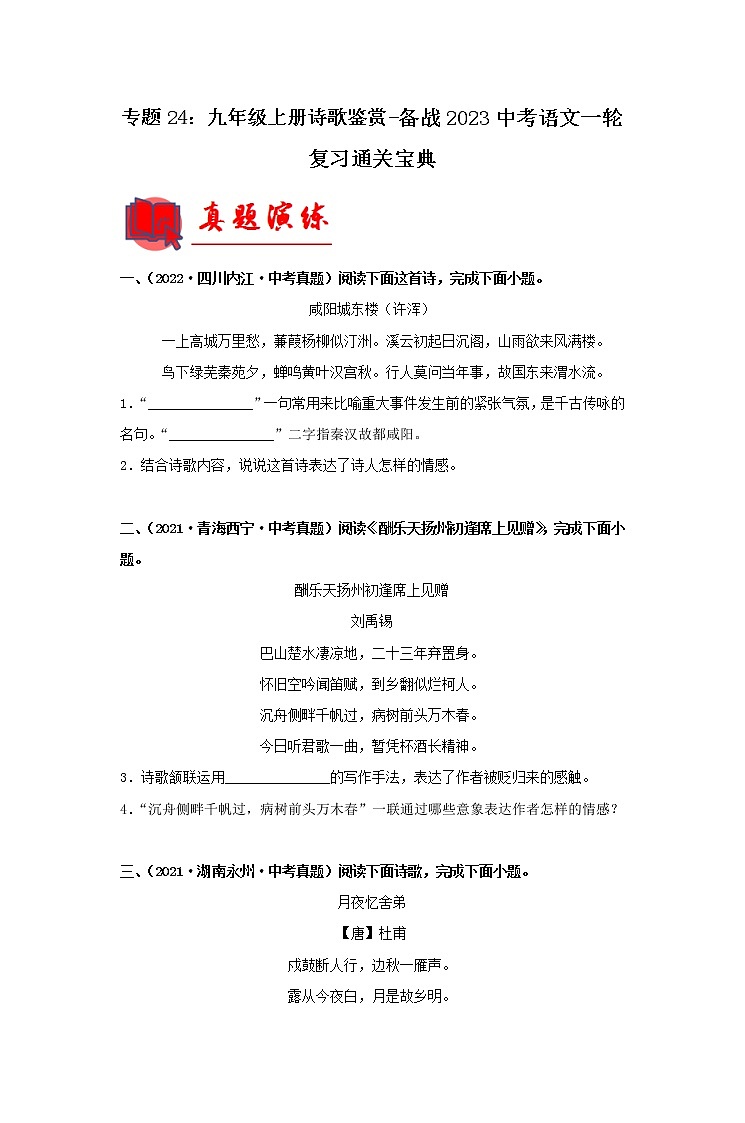 【备考2023】 部编版中考语文一轮复习专题精练  专题24：九年级上册诗歌鉴赏（解析版）第1页