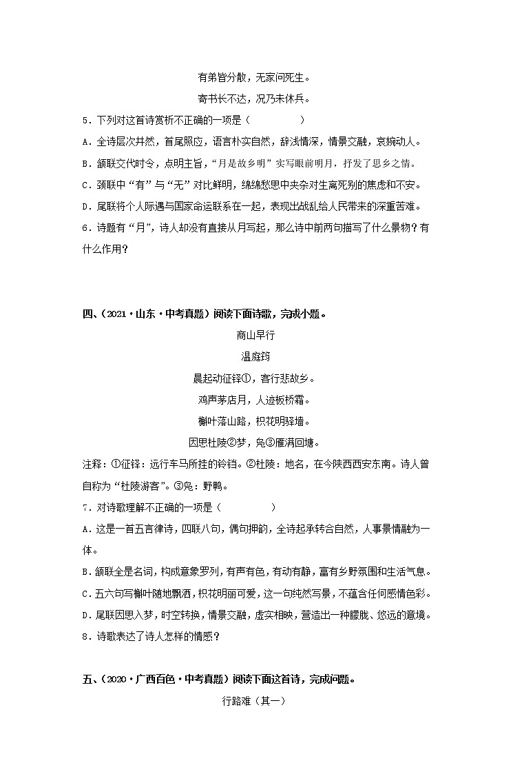 【备考2023】 部编版中考语文一轮复习专题精练  专题24：九年级上册诗歌鉴赏（解析版）第2页