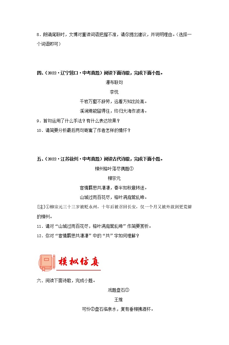 【备考2023】 部编版中考语文一轮复习专题精练  专题26：课外诗歌鉴赏（原卷版）第3页