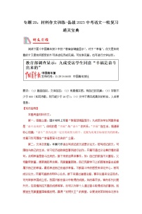 【备考2023】 部编版中考语文一轮复习专题精练  专题29：材料作文训练