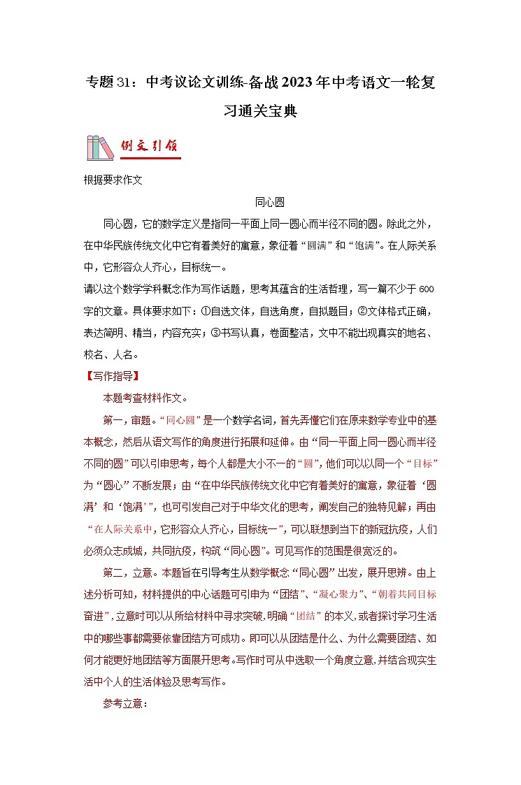 【备考2023】 部编版中考语文一轮复习专题精练  专题31：中考议论文训练  （解析版）第1页