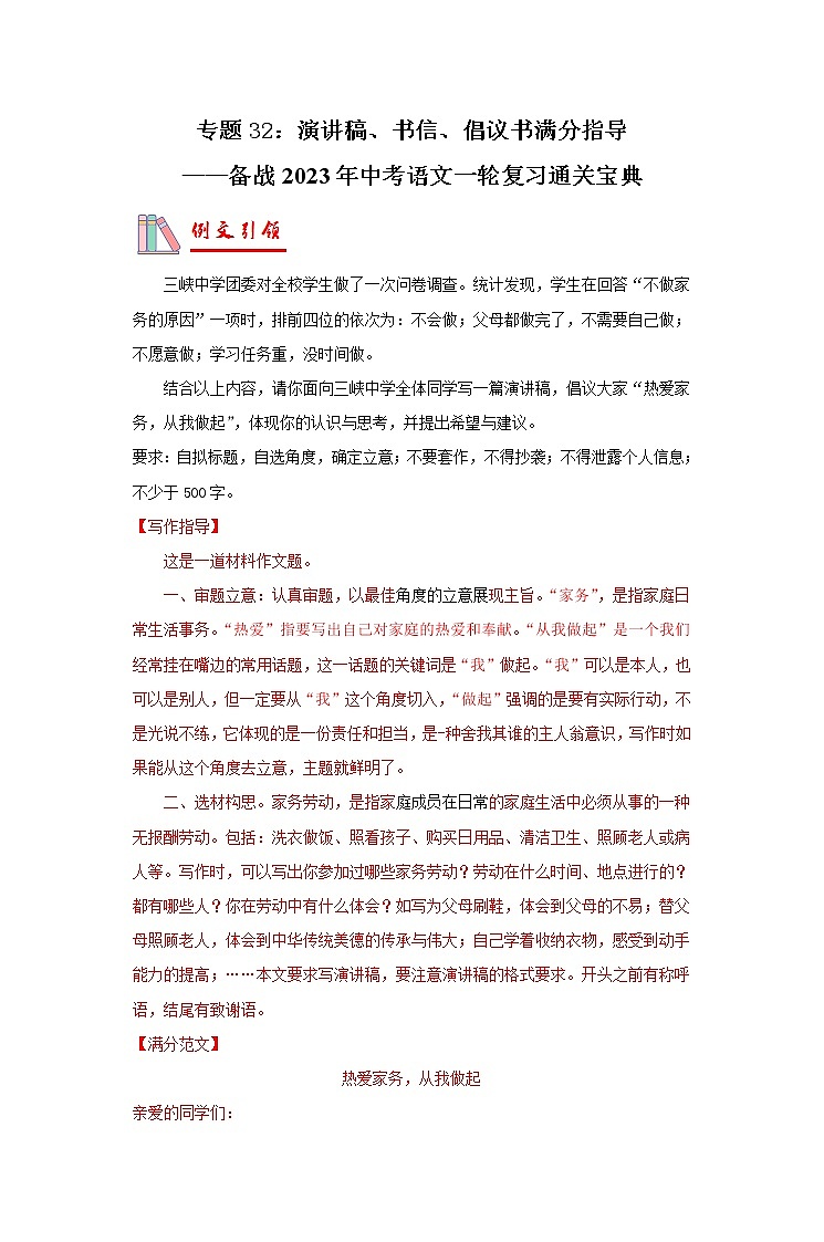 【备考2023】 部编版中考语文一轮复习专题精练  专题32：演讲稿、书信、倡议书满分指导  （解析版）第1页