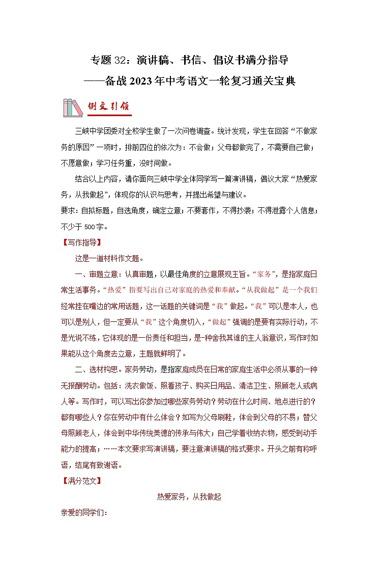 【备考2023】 部编版中考语文一轮复习专题精练  专题32：演讲稿、书信、倡议书满分指导  （原卷版）第1页