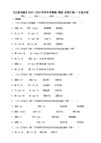 【江苏专版】2020—2022中考语文三年真题+模拟分类汇编 1.字音字形 试卷（含解析）