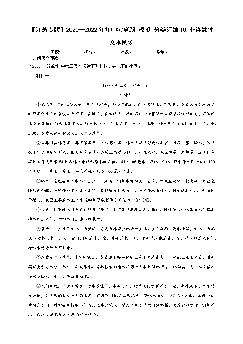 【江苏专版】2020—2022中考语文三年真题+模拟分类汇编 10.非连续性文本阅读 试卷（含解析）第1页