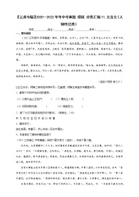 【江苏专版】2020—2022中考语文三年真题+模拟分类汇编 11.文言文（人物传记类） 试卷（含解析）