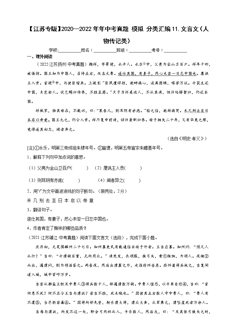 【江苏专版】2020—2022中考语文三年真题+模拟分类汇编 11.文言文（人物传记类） 试卷（含解析）第1页