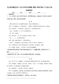 【江苏专版】2020—2022中考语文三年真题+模拟分类汇编 12.文言文（历史事件类） 试卷（含解析）