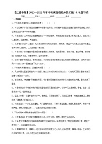 【江苏专版】2020—2022中考语文三年真题+模拟分类汇编 15.名著导读 试卷（含解析）