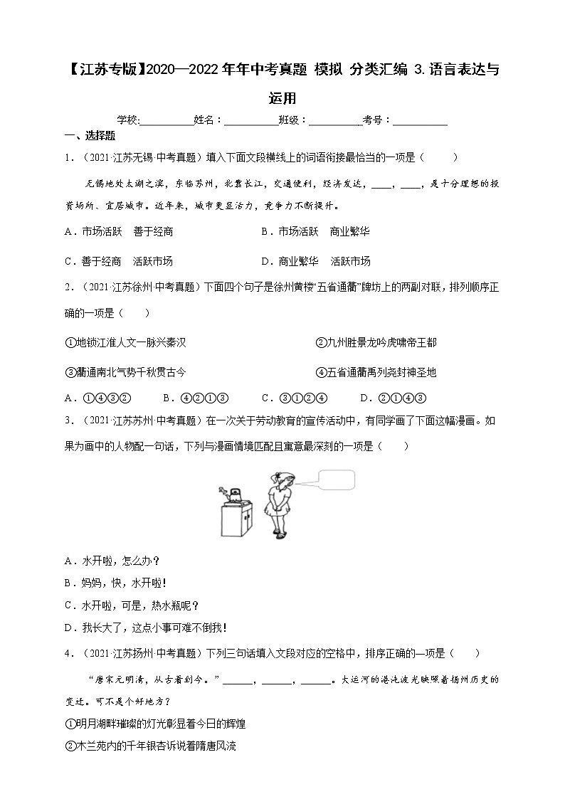 【江苏专版】2020—2022中考语文三年真题+模拟分类汇编 3.语言表达与运用 试卷（含解析）第1页