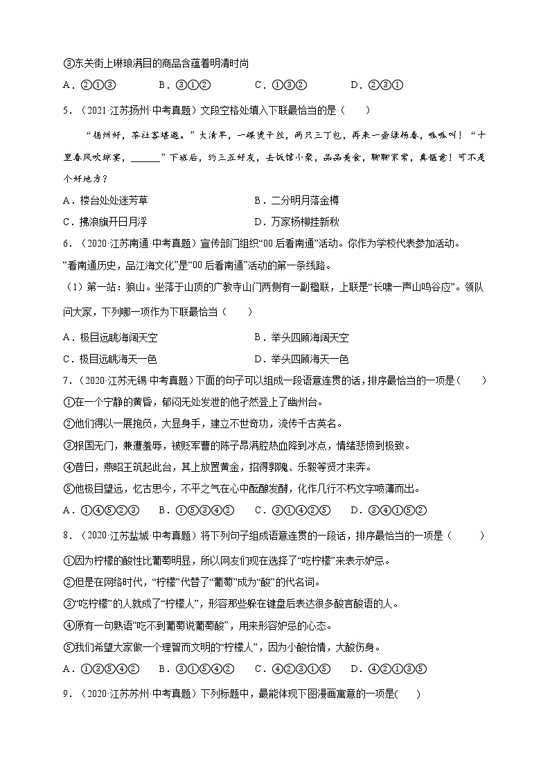 【江苏专版】2020—2022中考语文三年真题+模拟分类汇编 3.语言表达与运用 试卷（含解析）第2页