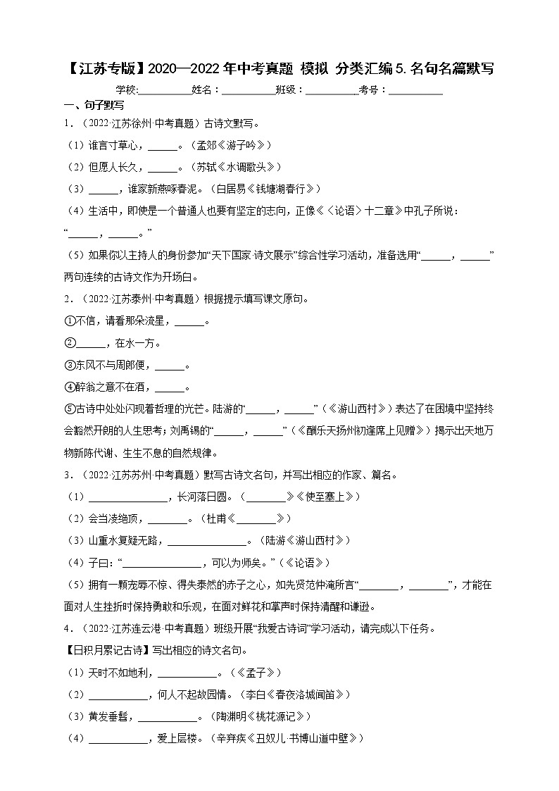 【江苏专版】2020—2022中考语文三年真题+模拟分类汇编 4.文学文化常识 试卷（含解析）第1页