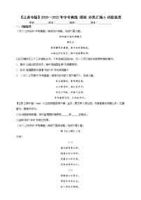 【江苏专版】2020—2022中考语文三年真题+模拟分类汇编 6.诗歌鉴赏 试卷（含解析）