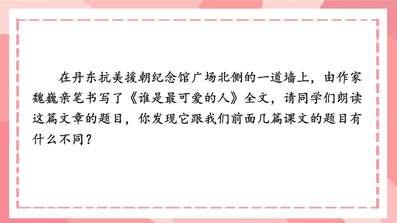 部编版语文《谁是最可爱的人》ppt课件第1页
