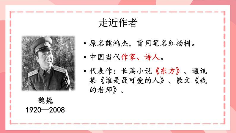 部编版语文《谁是最可爱的人》ppt课件第4页