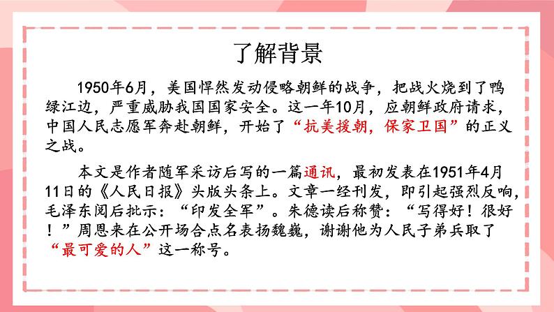 部编版语文《谁是最可爱的人》ppt课件第5页