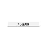 部编版八年级语文下册--7 大雁归来（课件）