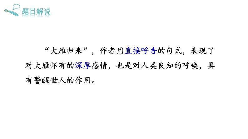 部编版八年级语文下册--7 大雁归来（课件）06