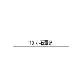 部编版八年级语文下册--10小石潭记（课件）