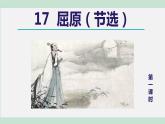 部编版九年级语文下册--17. 屈原（节选）（课件）