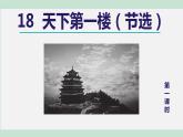 部编版九年级语文下册--18. 天下第一楼（节选）（课件）