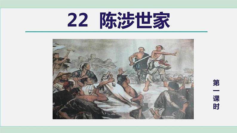 部编版九年级语文下册--22. 陈涉世家（课件）第2页