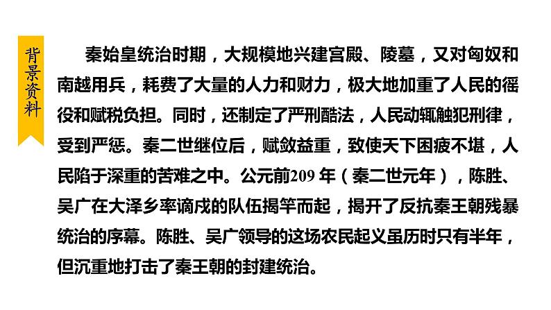部编版九年级语文下册--22. 陈涉世家（课件）第6页