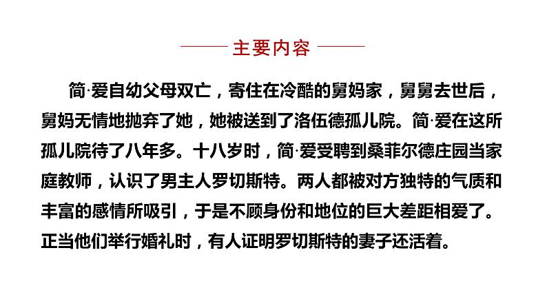 部编版九年级语文下册--名著导读 -简·爱- 外国小说的阅读（课件）第4页