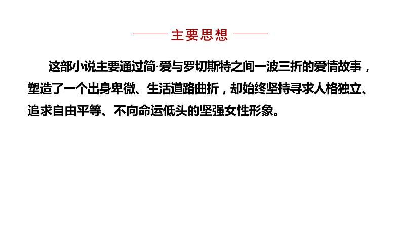 部编版九年级语文下册--名著导读 -简·爱- 外国小说的阅读（课件）第6页